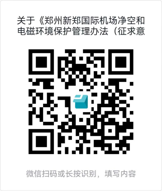 关于《郑州新郑国际机场净空和电磁环境保护管理办法（征求意见稿）》<br>向社会公开征求意见的通知