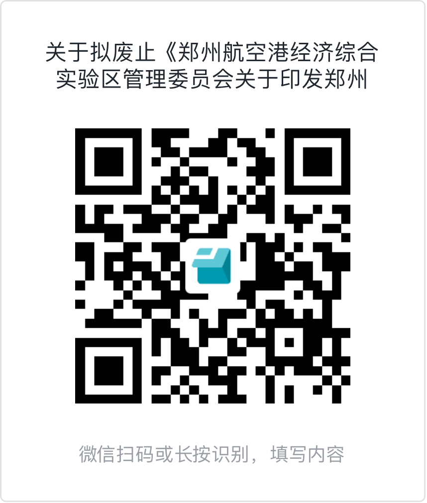 关于拟废止《郑州航空港经济综合实验区管理委员会<br>关于印发郑州航空港经济综合实验区支持<br>人工智能产业发展若干政策措施的通知》<br>文件公开征求意见的通知