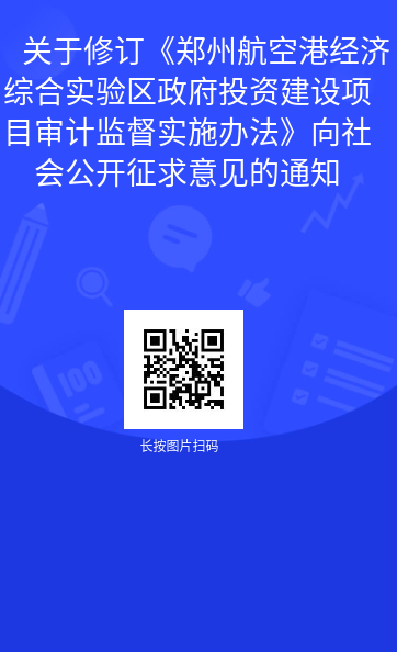 关于《郑州航空港经济综合实验区政府投资建设项目审计监督实施办法(修订版)》 向社会公开征求意见的通知 关于《郑州航空港经济综合实验区政府投资建设项目审计监督实施办法(修订版)》 向社会公开征求意见的通知