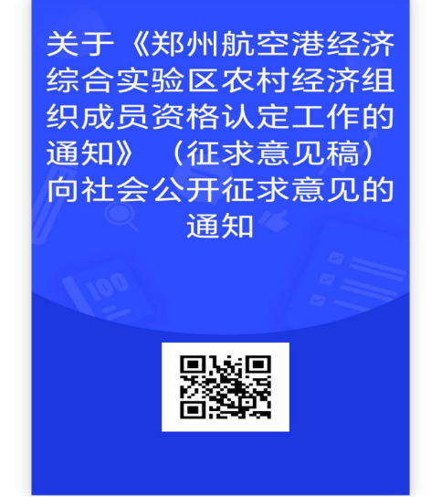 关于《郑州航空港经济综合实验区农村集体经济组织成员资格认定工作的通知》<br>(征求意见稿)向社会公开征求意见的通知 关于《郑州航空港经济综合实验区农村集体经济组织成员资格认定工作的通知》<br>(征求意见稿)向社会公开征求意见的通知