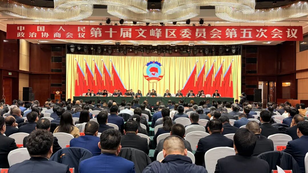 文峰区政协十届五次会议开幕