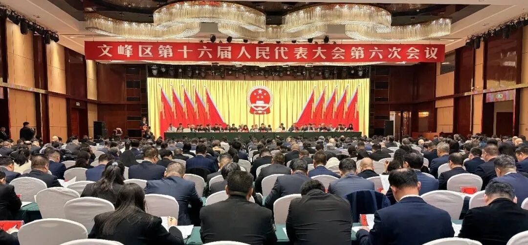 文峰区十六届人大六次会议开幕