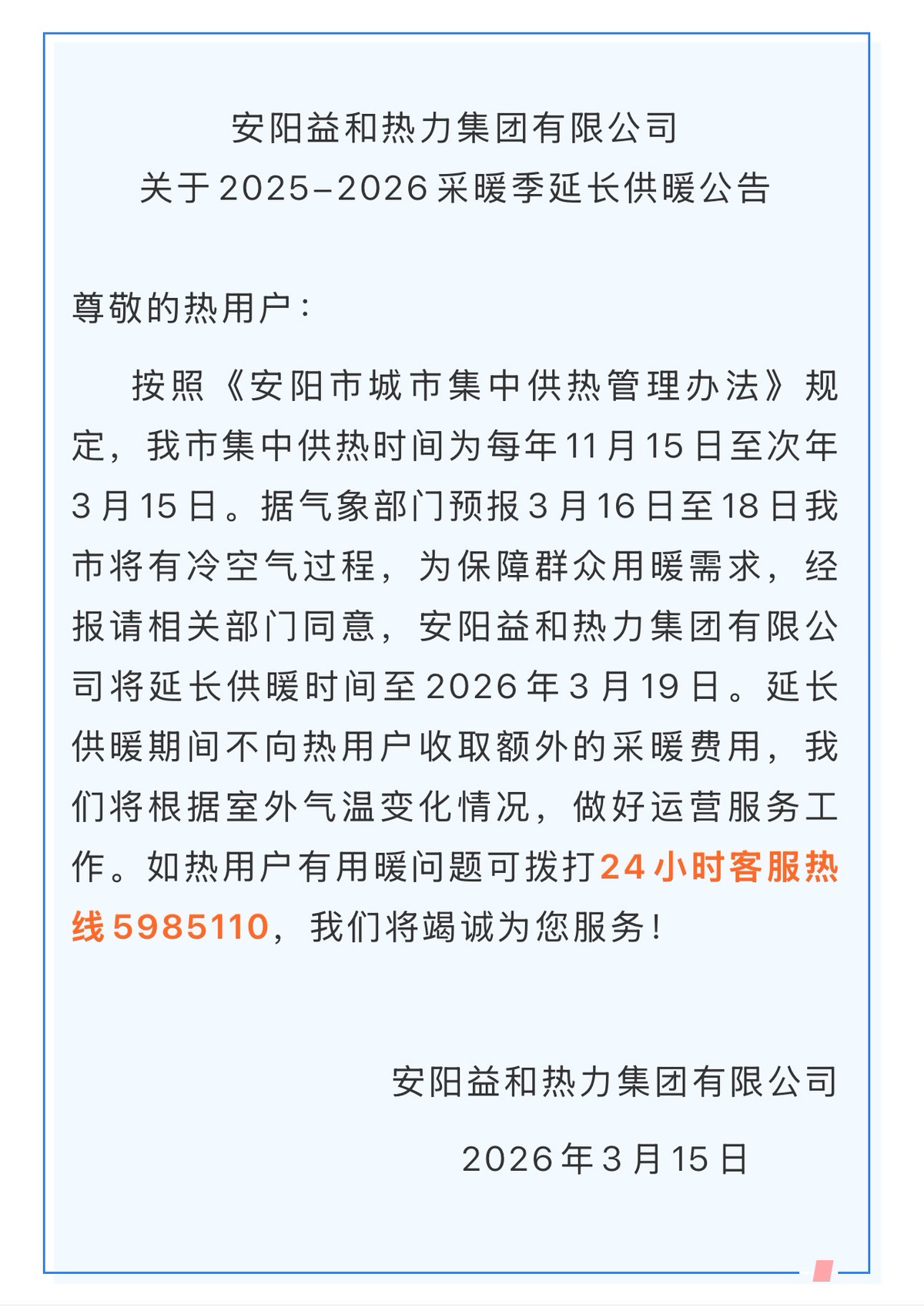 安阳益和热力：供暖时间延长至3月19日