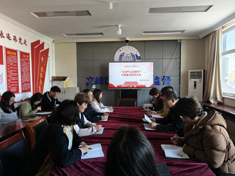 文峰区医保局“风清气正迎新年”专题廉洁教育会议