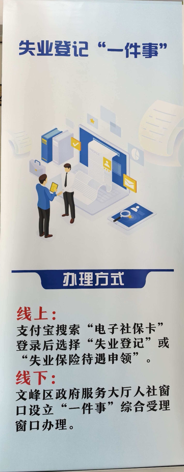 文峰区失业登记特色“一件事”