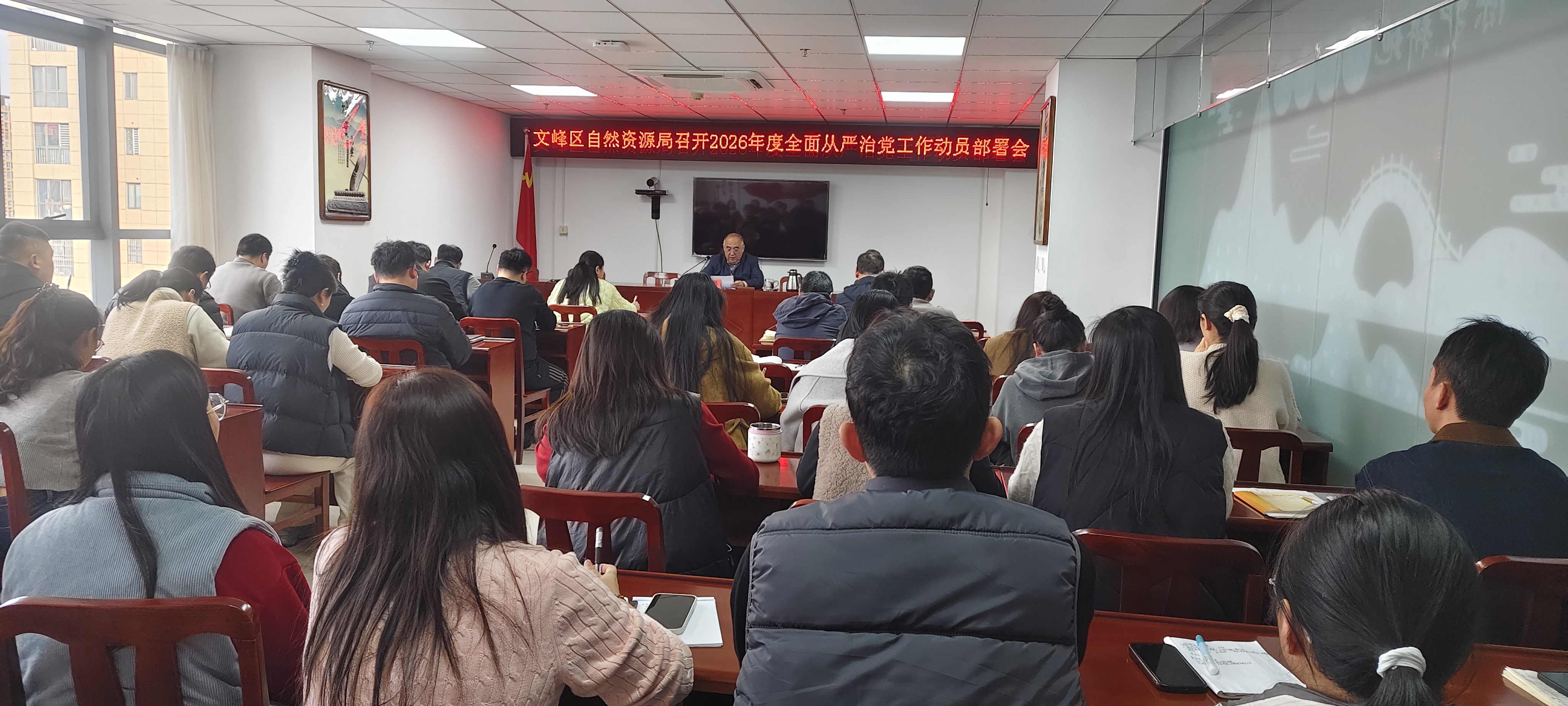 文峰区自然资源局召开2026年全面从严治党 工作动员部署会