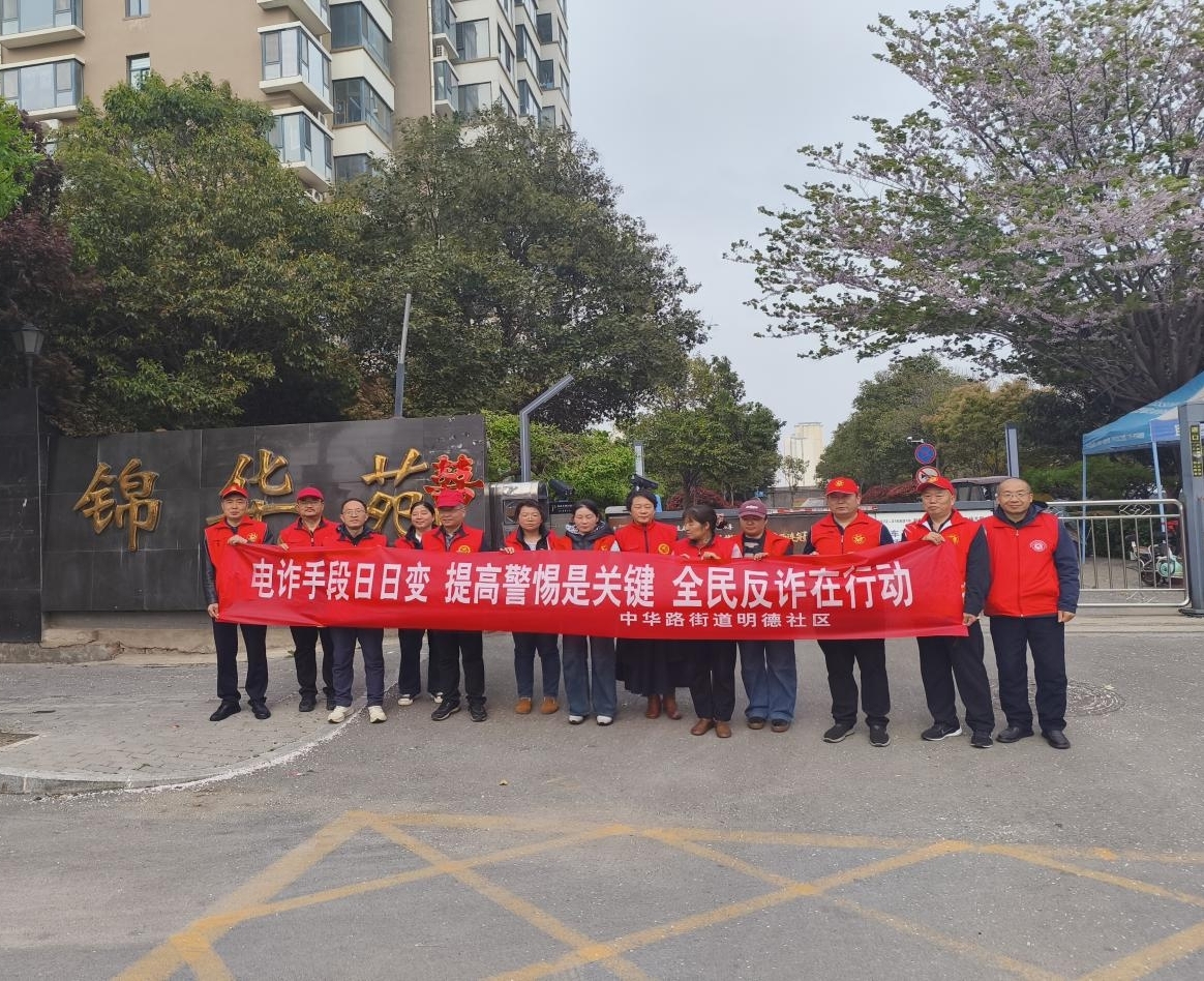 中华路街道:明德社区开展 党建引领反诈行 守护群众钱袋子 反诈宣传活动 中华路街道:明德社区开展 党建引领反诈行 守护群众钱袋子 反诈宣传活动