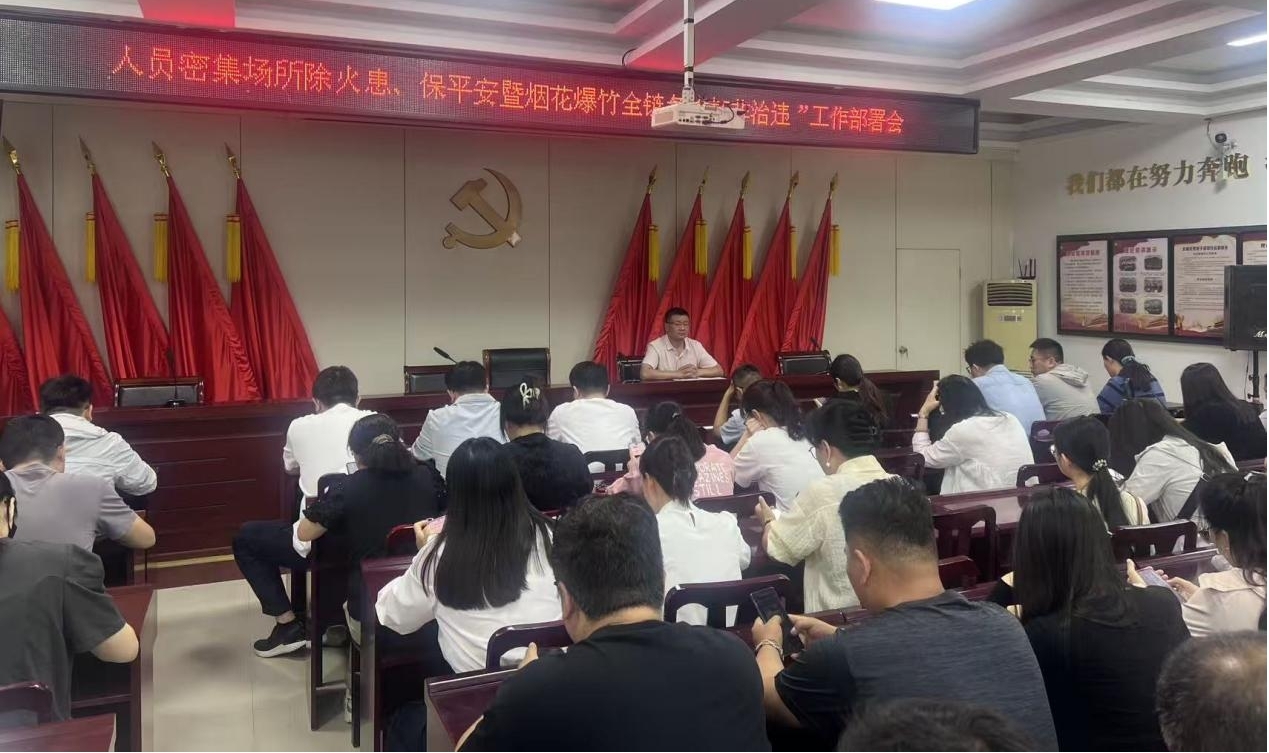 中华路街道召开人员密集场所除火患、保平安暨烟花爆竹全链条“打非治违”工作 部署会 中华路街道召开人员密集场所除火患、保平安暨烟花爆竹全链条“打非治违”工作 部署会