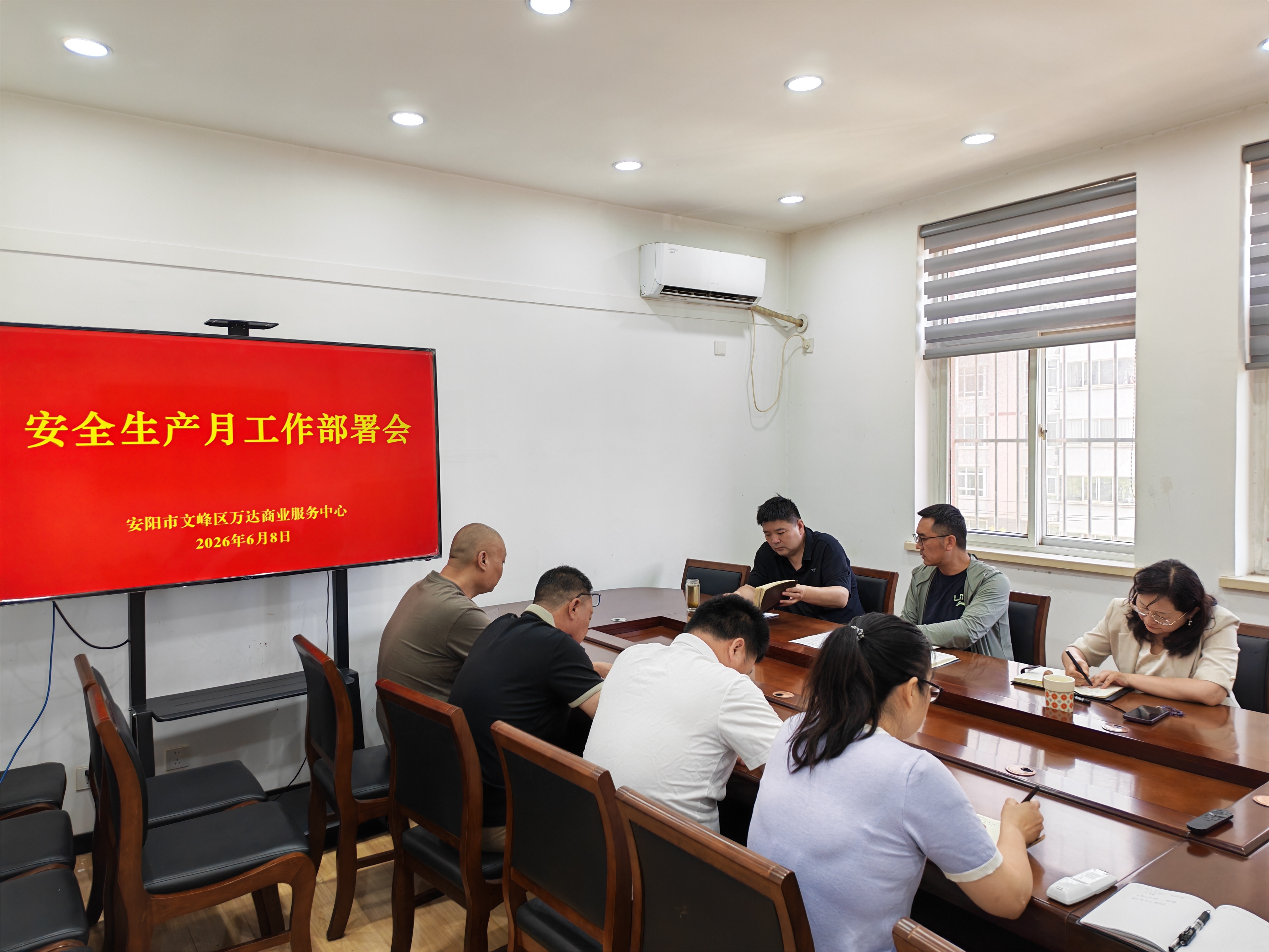 万达商业服务中心召开“安全生产月”动员部署会 万达商业服务中心召开“安全生产月”动员部署会