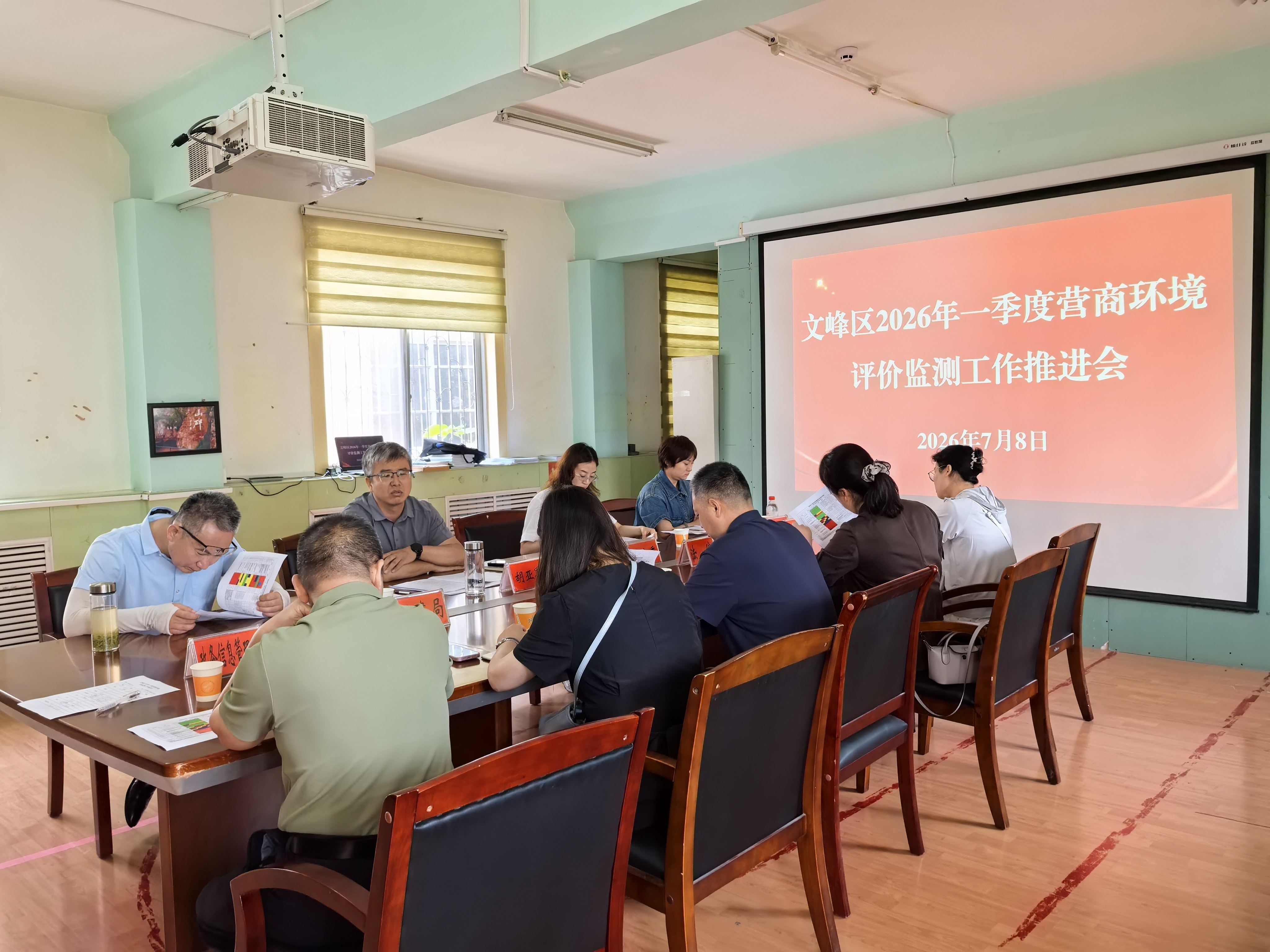 文峰区召开2026年一季度营商环境评价监测工作推进会