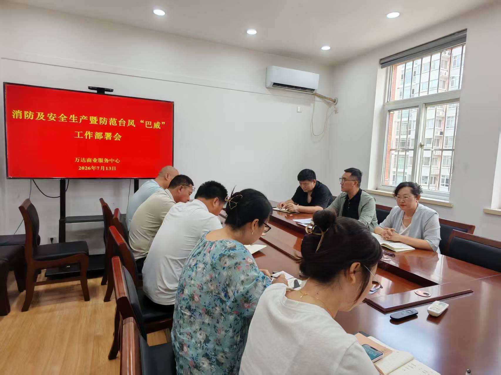 万达商业服务中心召开安全生产暨防台风“巴威”工作部署会