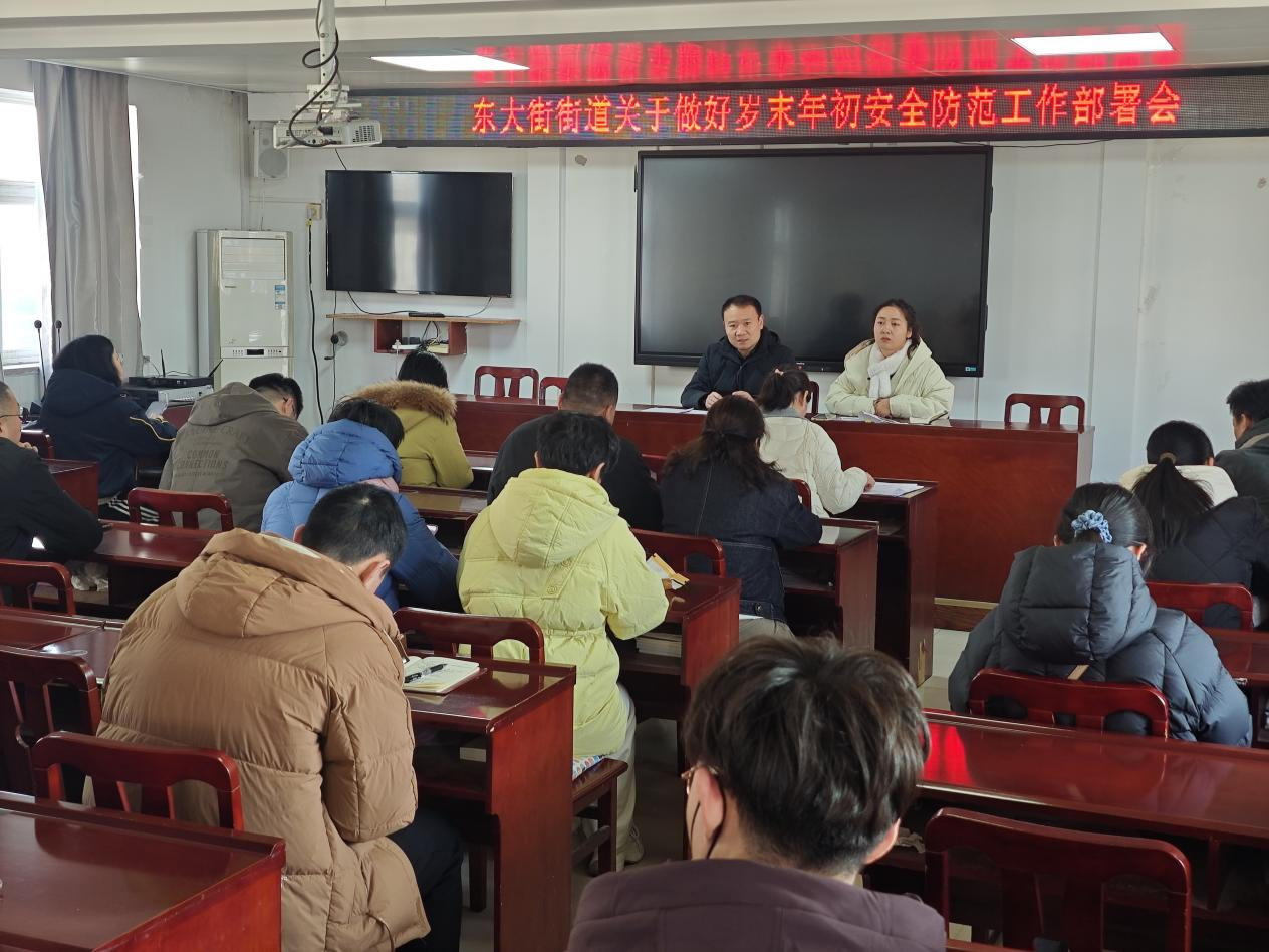 东大街街道关于做好岁末年初安全防范工作部署会