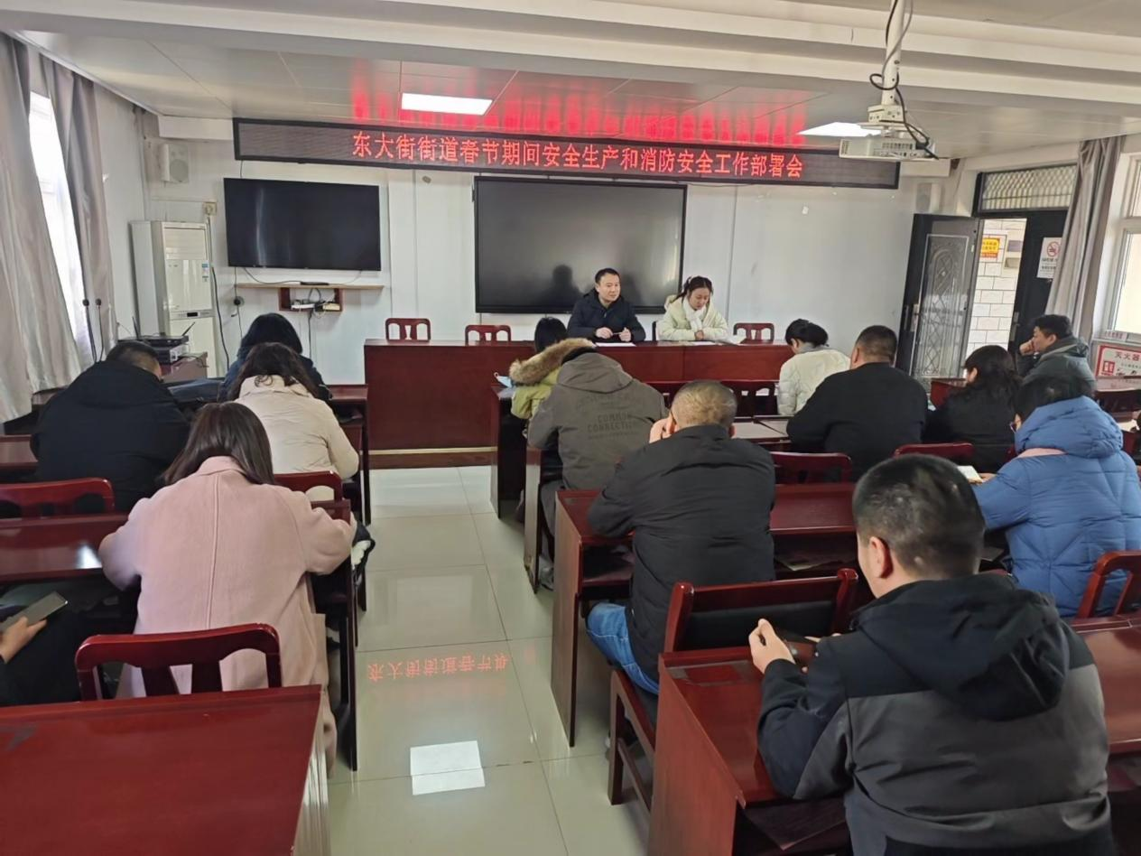 东大街街道召开春节期间安全生产和消防安全工作部署会