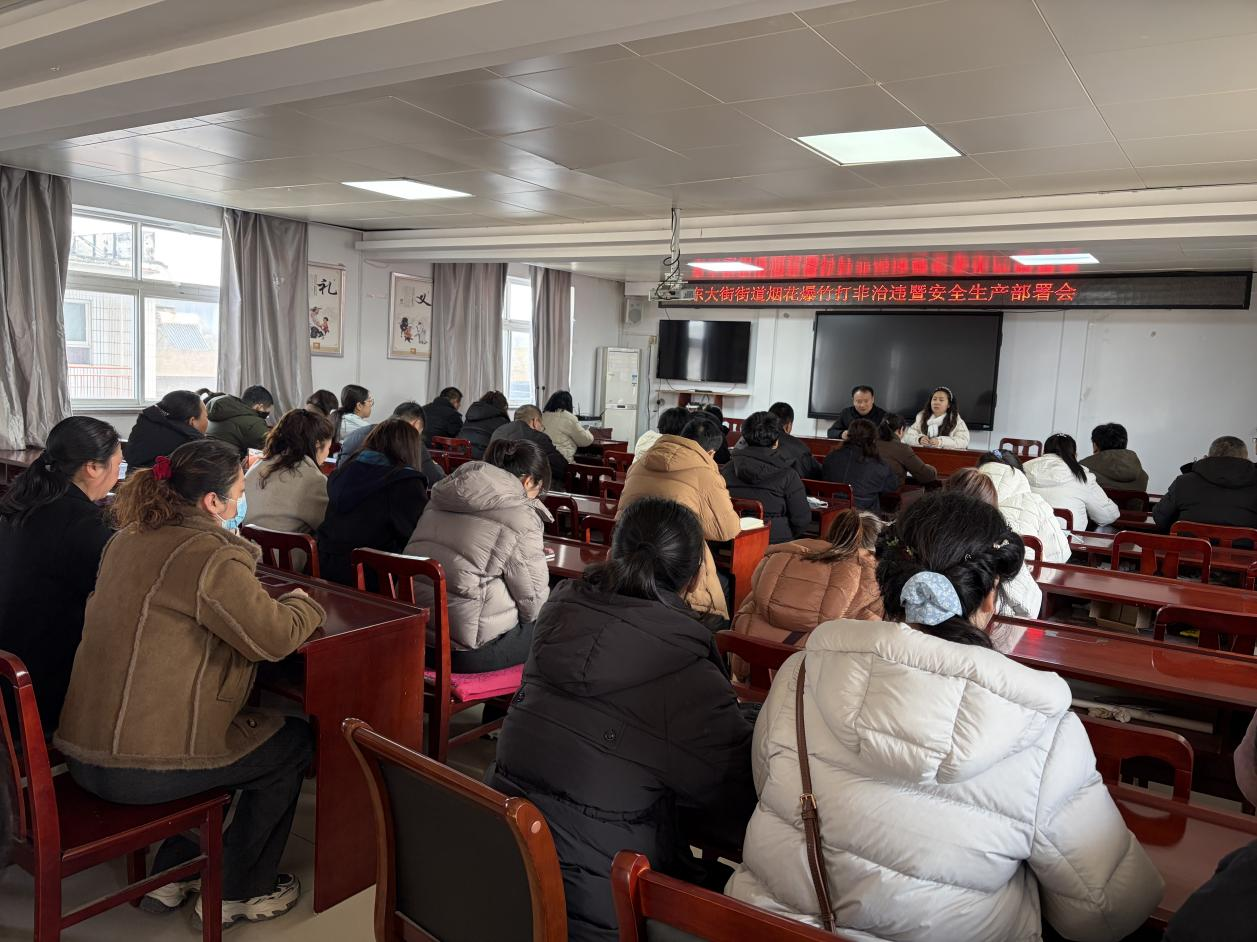 东大街街道召开烟花爆竹打非治违暨安全生产部署会