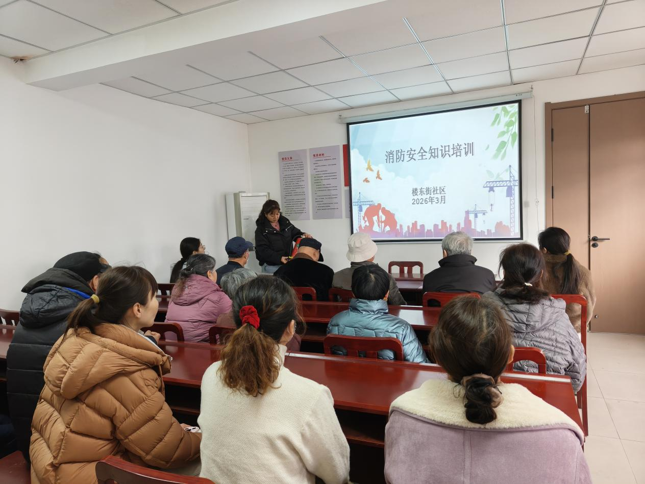 东大街街道：消防安全知识培训 筑牢居民安全防线