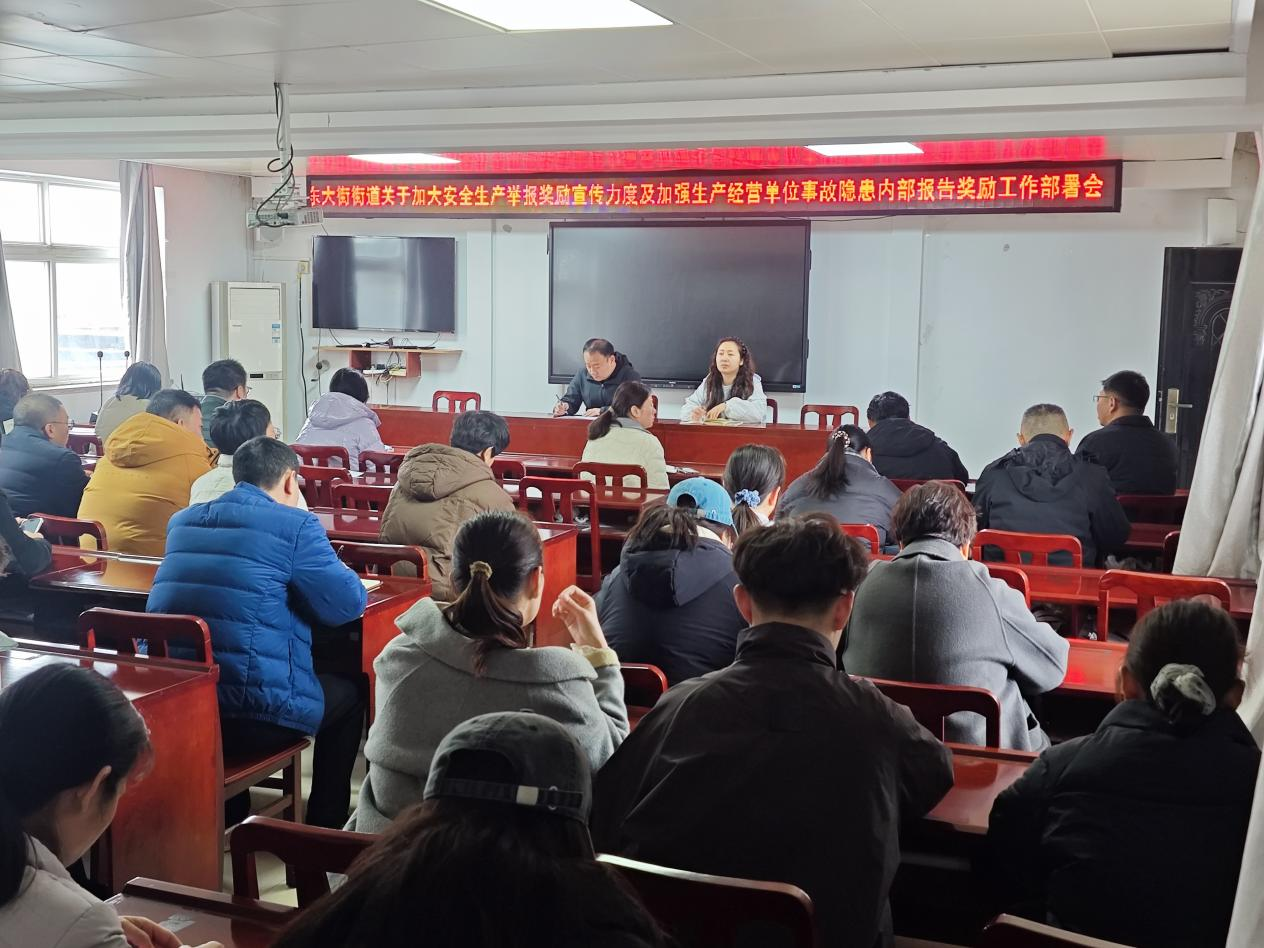 东大街街道关于加大安全生产举报奖励宣传力度及加强生产经营单位事故隐患内部报告奖励工作部署会