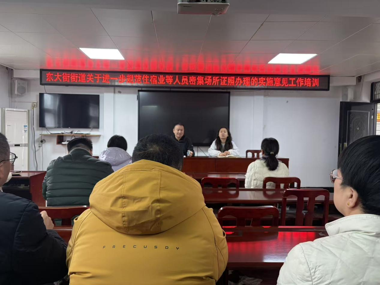 东大街街道关于进一步规范住宿业等人员密集场所证照办理的实施意见工作培训