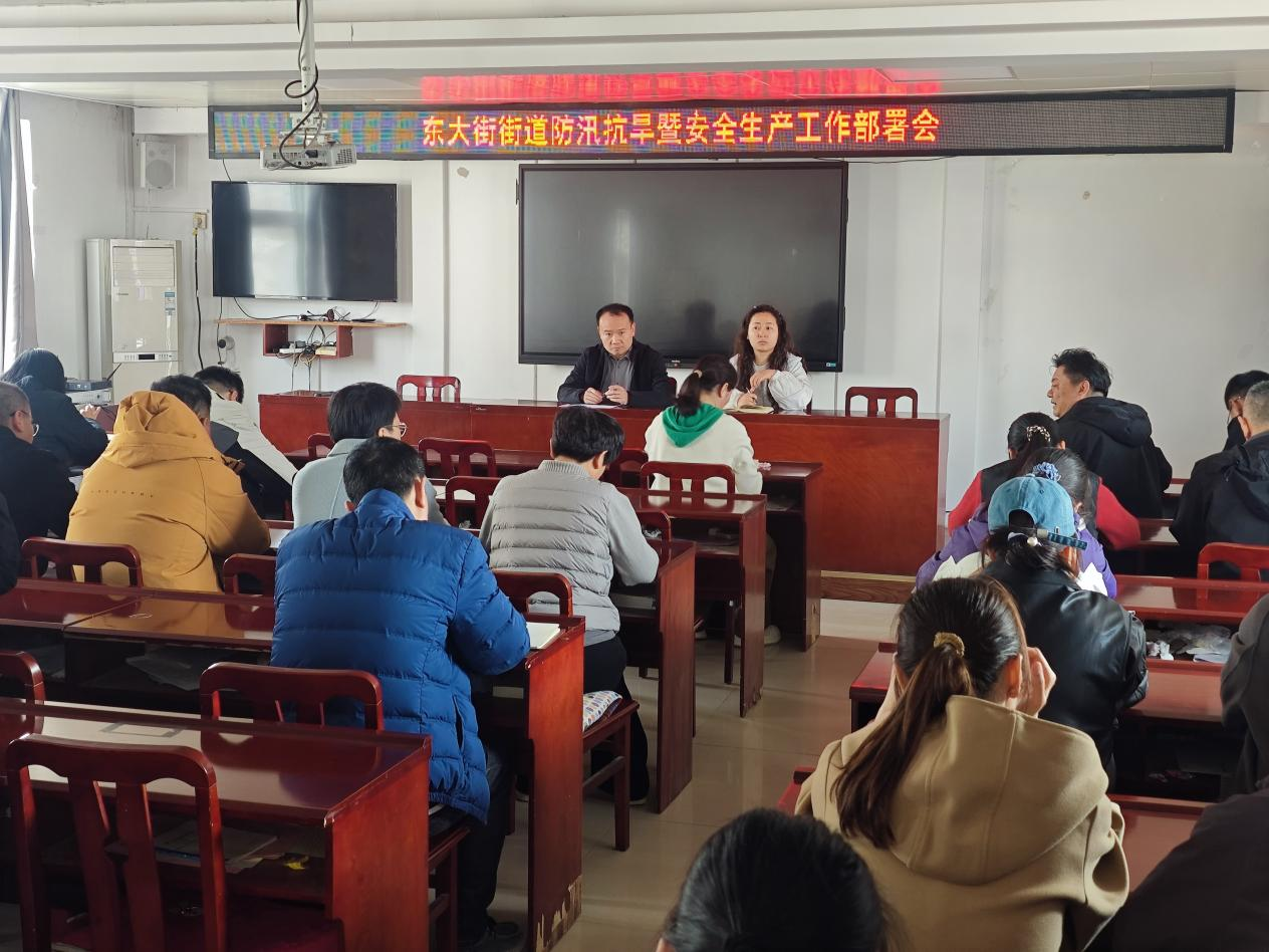 东大街街道防汛抗旱暨安全生产工作部署会