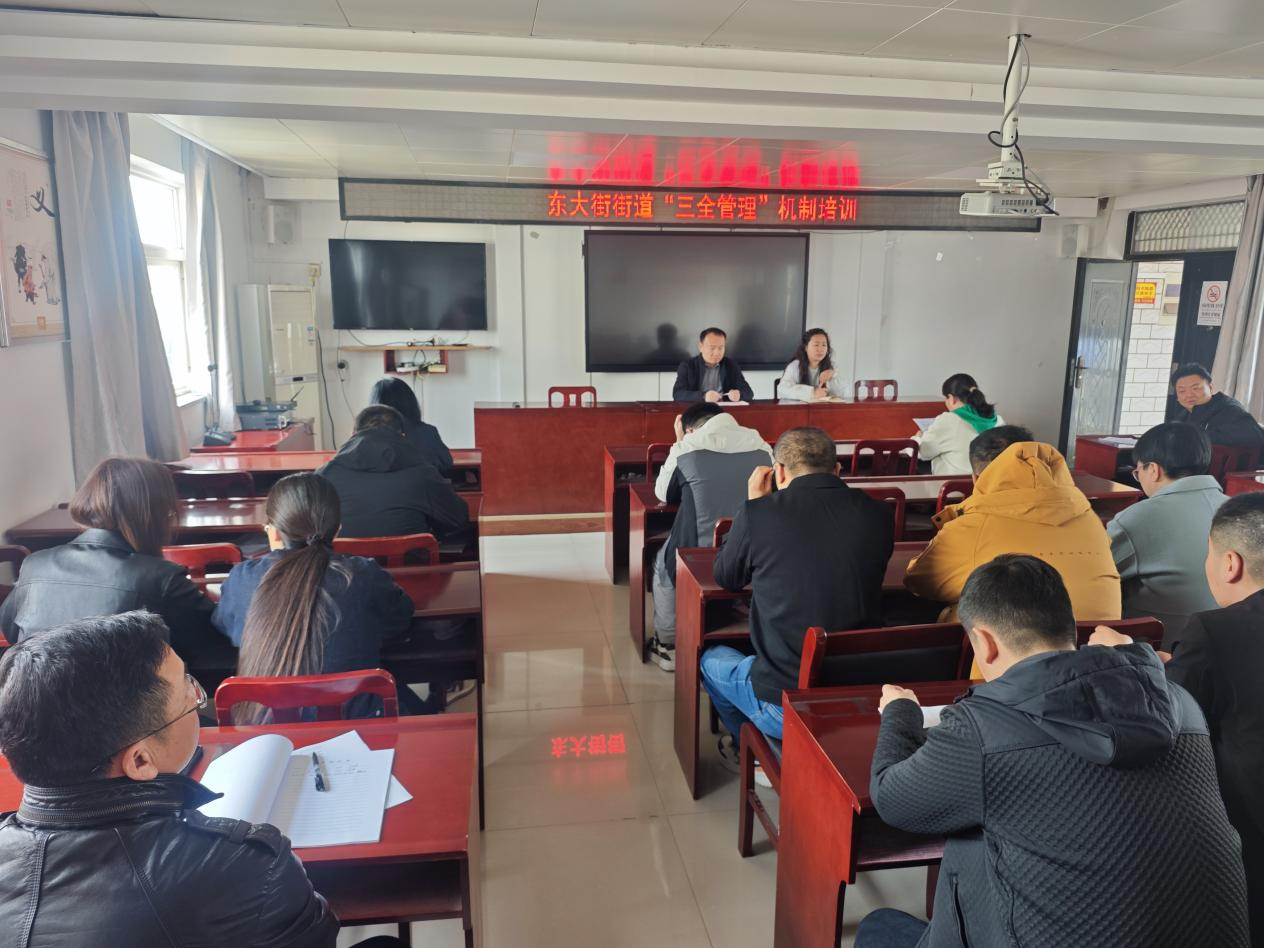 东大街街道开展“三全管理”机制专题培训