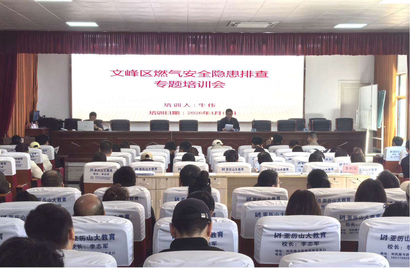 文峰区召开燃气安全隐患排查培训会 筑牢城市燃气“安全阀”