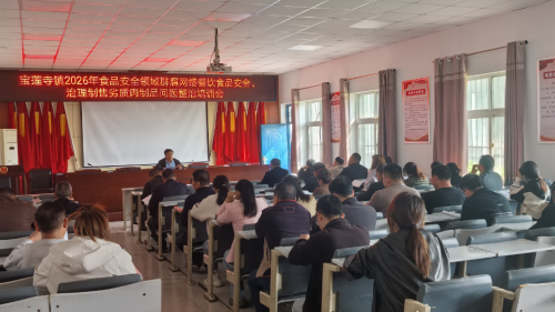 宝莲寺镇开展群腐网络餐饮食品安全 暨假劣肉制品整治专项部署会