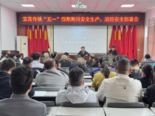 压实安全责任 护航平安假期—宝莲寺镇“五一”假期期间安全生产、消防安全部署会