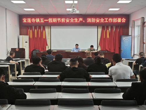 宝莲寺镇扎实开展五一节前安全部署 筑牢假期安全生产防线