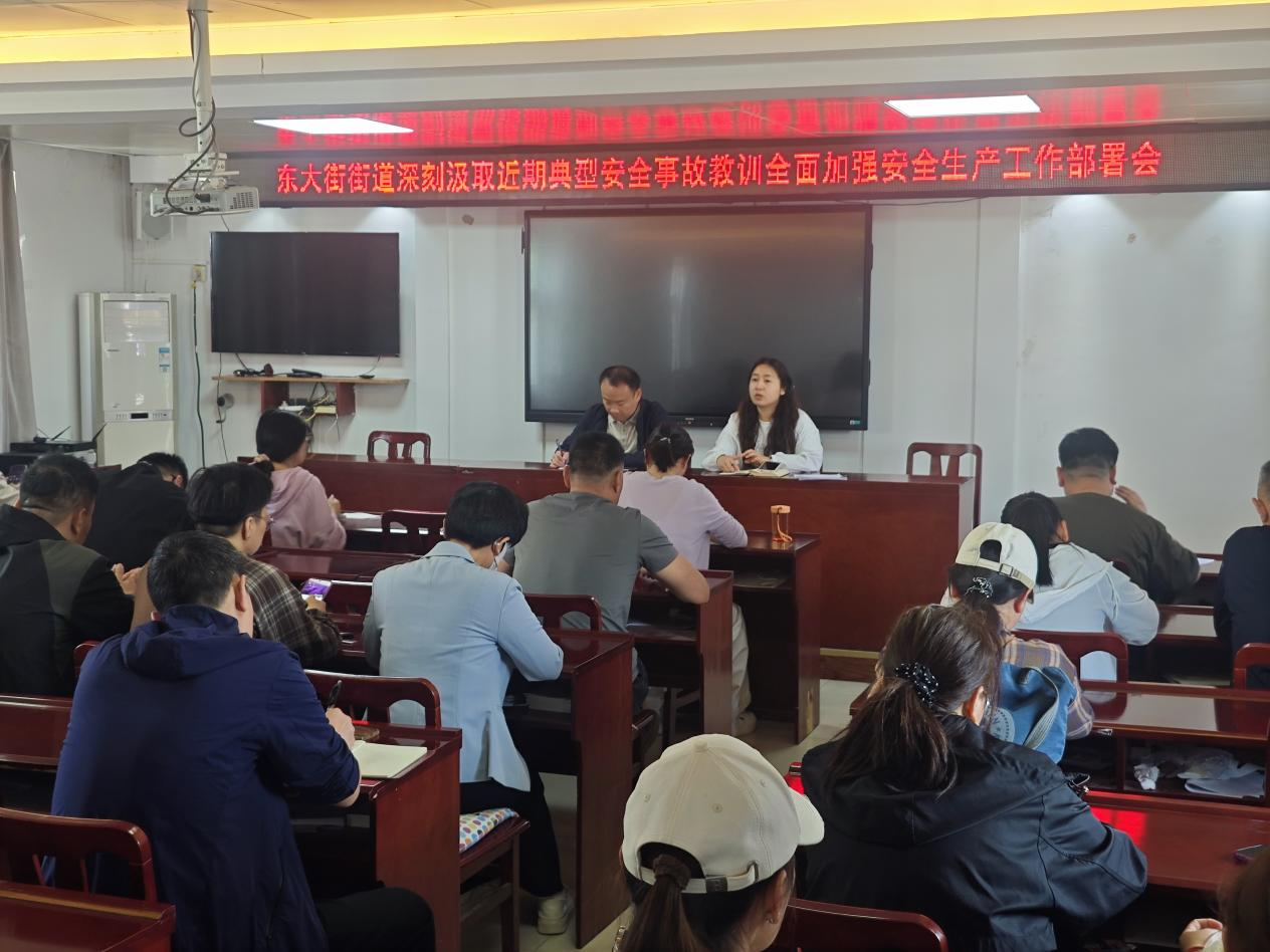 东大街街道召开深刻汲取近期典型安全事故教训全面加强安全生产工作部署会 东大街街道召开深刻汲取近期典型安全事故教训全面加强安全生产工作部署会