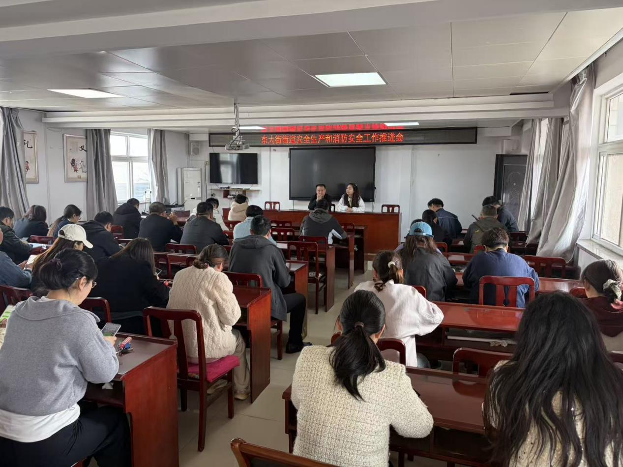 东大街街道召开安全生产和消防安全工作推进会 东大街街道召开安全生产和消防安全工作推进会