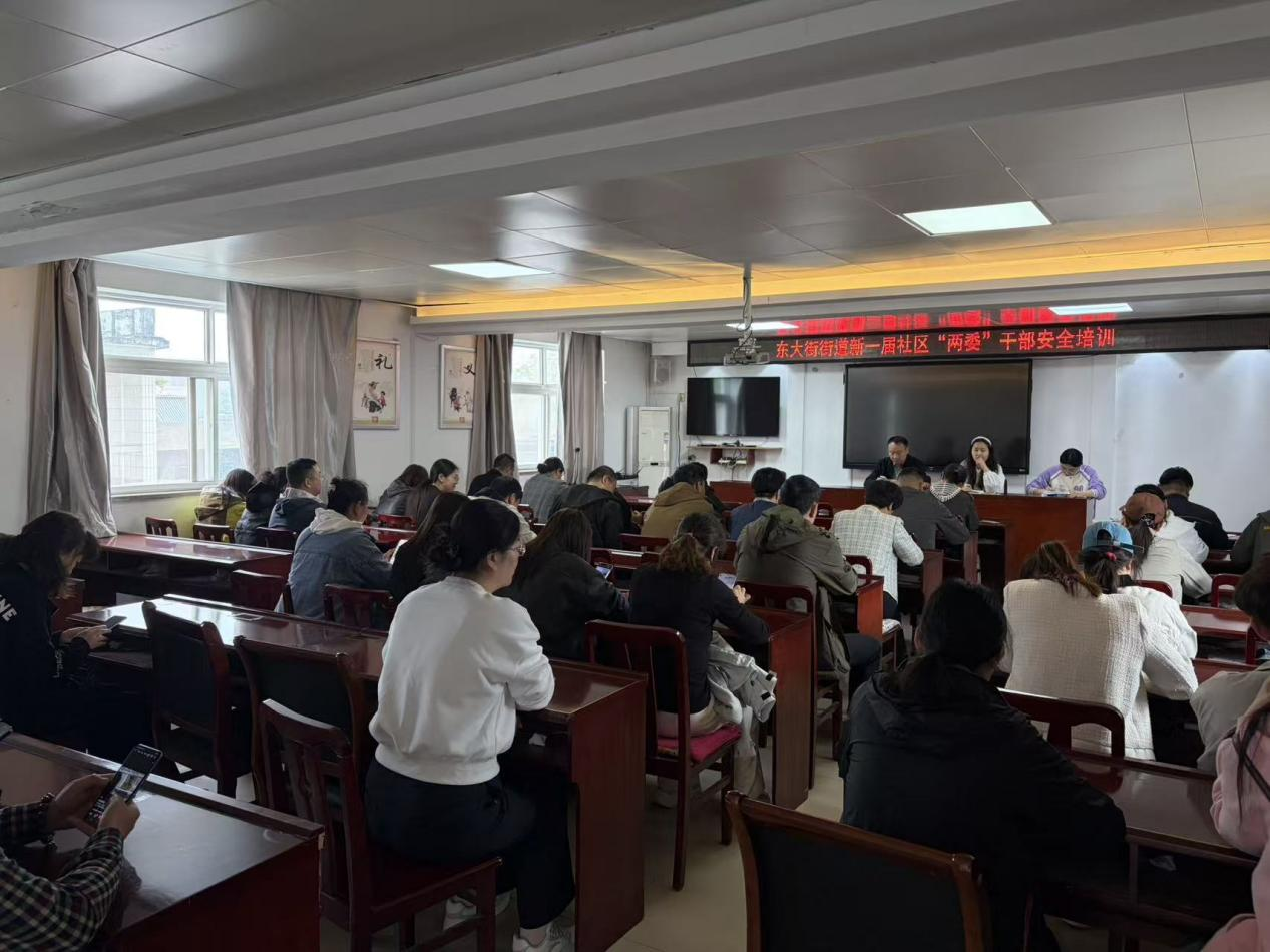 东大街街道开展新一届社区“两委”干部安全培训