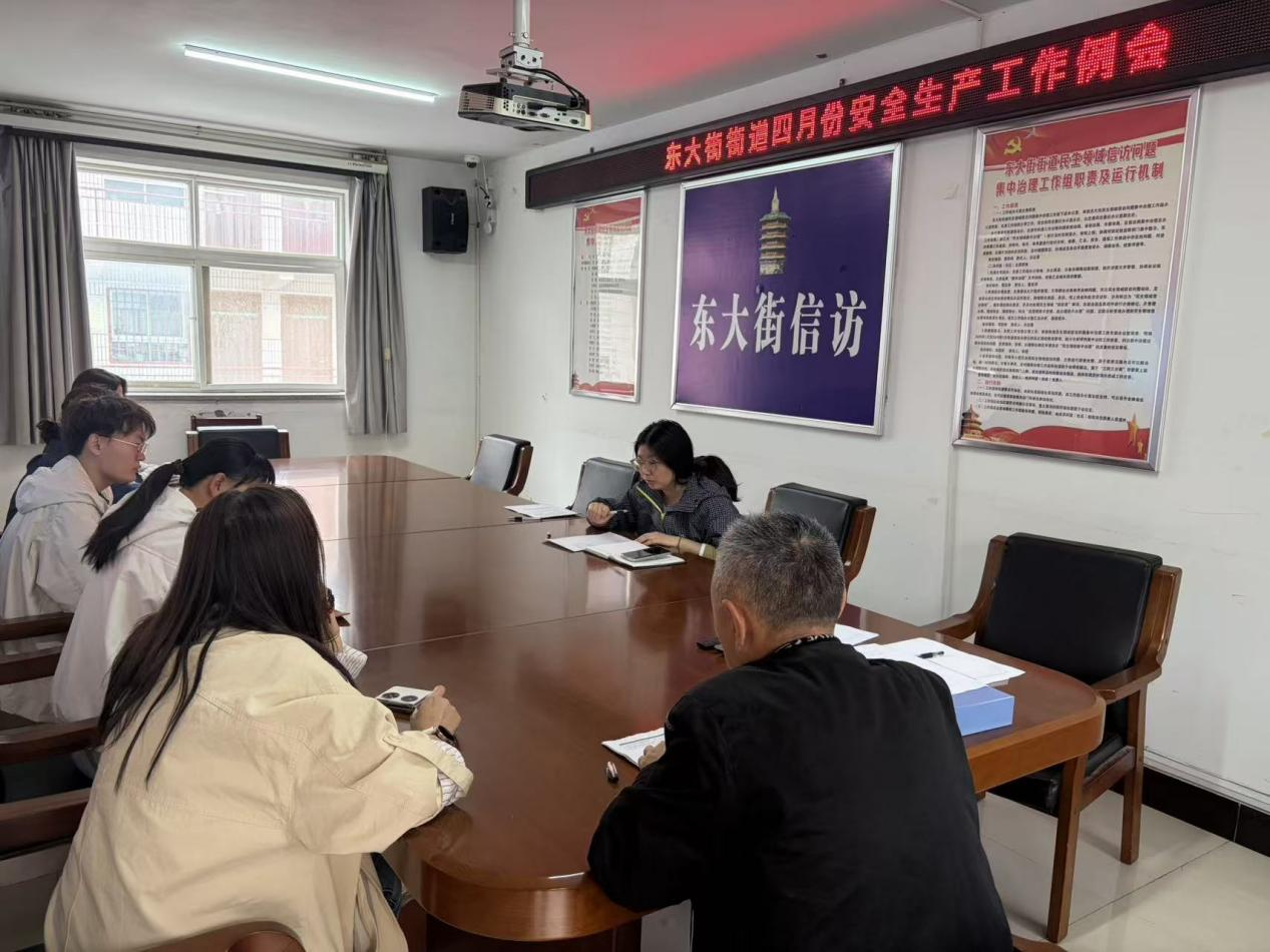 东大街街道开展四月份安全生产工作例会