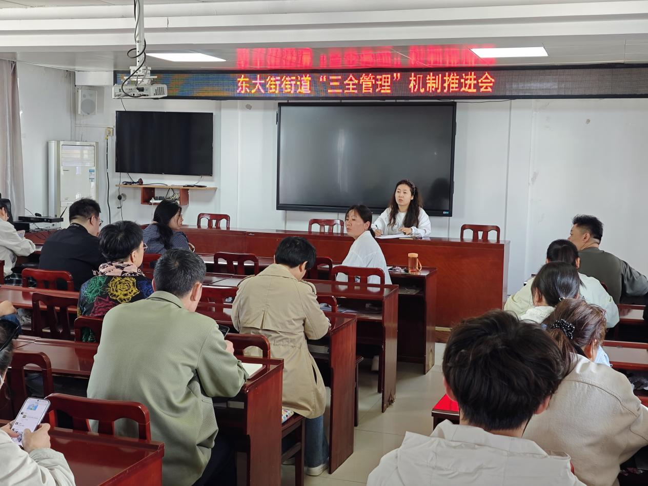 东大街街道召开“三全管理”机制推进会 东大街街道召开“三全管理”机制推进会