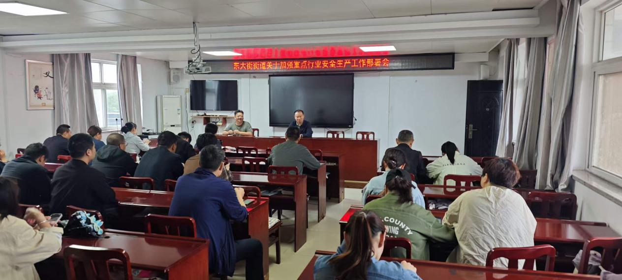 东大街街道关于加强重点行业安全生产工作部署会
