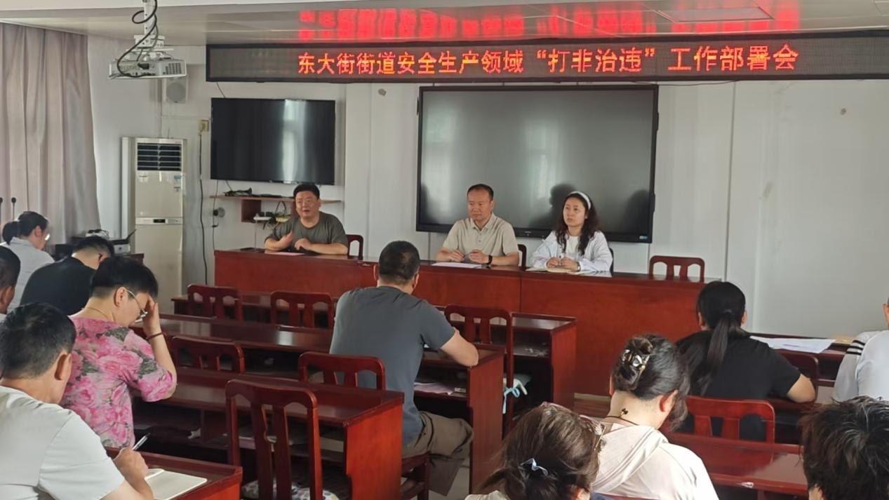 东大街街道安全生产领域“打非治违”工作部署会 东大街街道安全生产领域“打非治违”工作部署会
