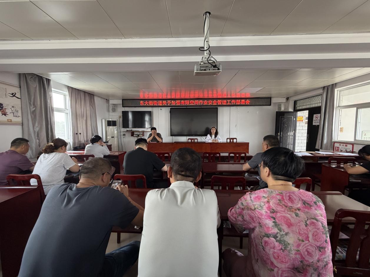 东大街街道关于加强有限空间作业安全管理工作部署会 东大街街道关于加强有限空间作业安全管理工作部署会
