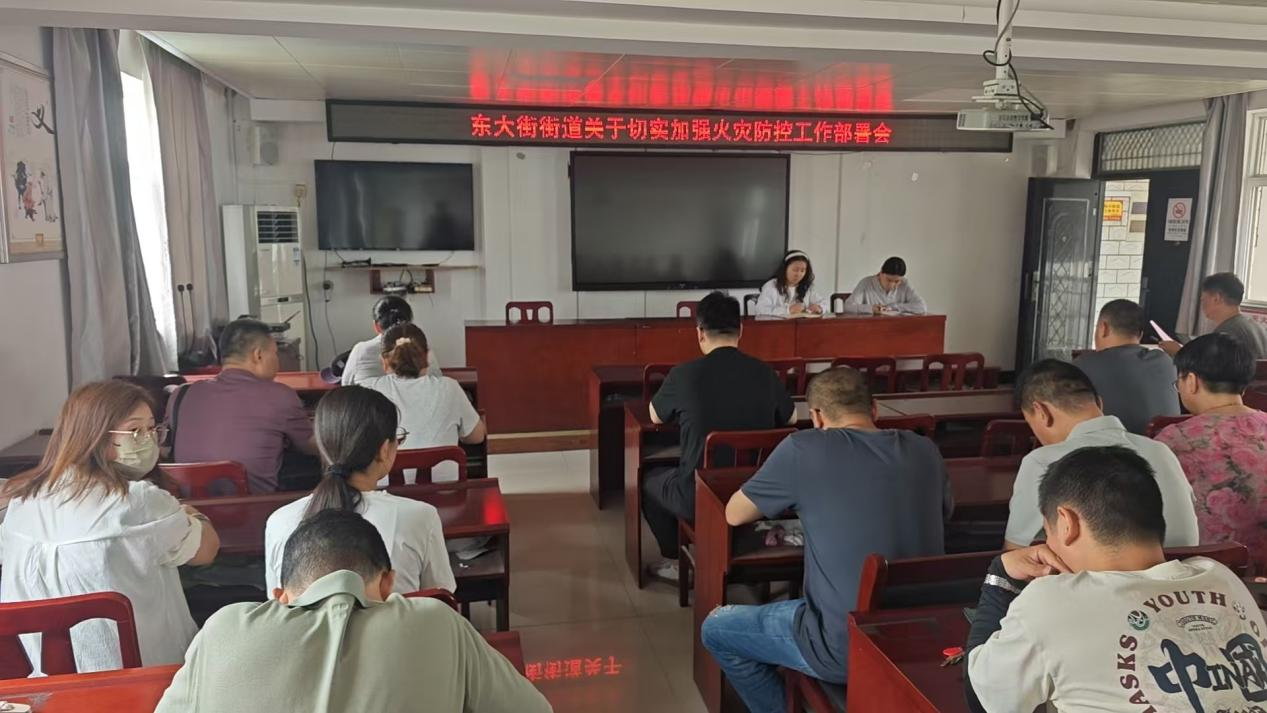 东大街街道关于切实加强火灾防控工作部署会 东大街街道关于切实加强火灾防控工作部署会
