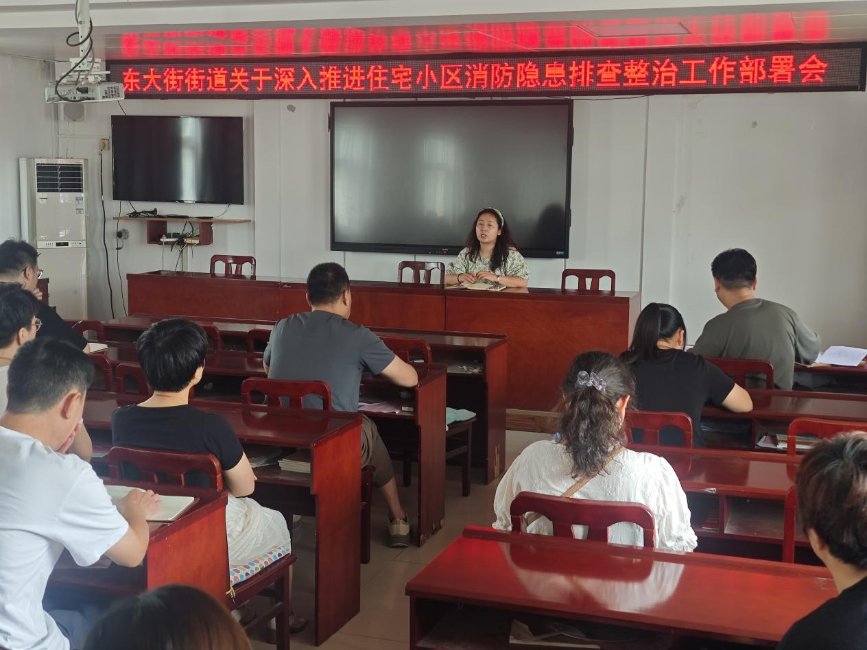东大街街道关于深入推进住宅小区消防隐患排查整治工作部署会 东大街街道关于深入推进住宅小区消防隐患排查整治工作部署会