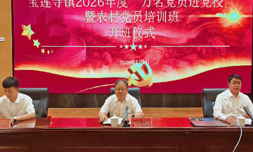 铸魂砺守初心实干奋进新程——宝莲寺镇举办2026年度第一期“万名党员进党校”集中培训 铸魂砺守初心实干奋进新程——宝莲寺镇举办2026年度第一期“万名党员进党校”集中培训