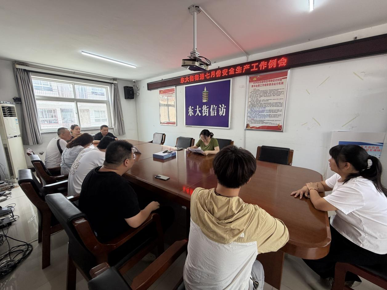 东大街街道召开七月份安全生产工作例会 东大街街道召开七月份安全生产工作例会