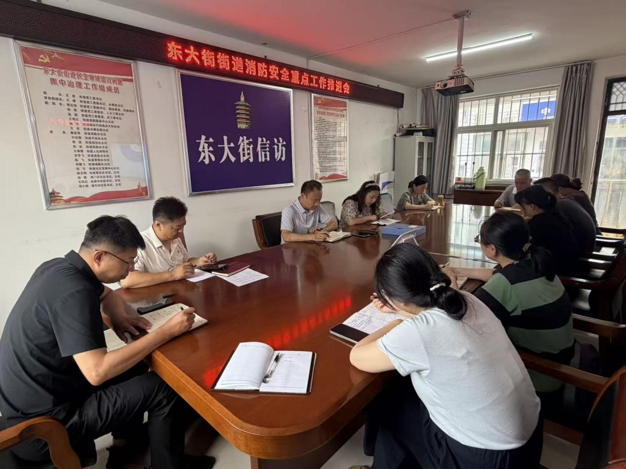 东大街街道消防安全重点工作推进会 东大街街道消防安全重点工作推进会
