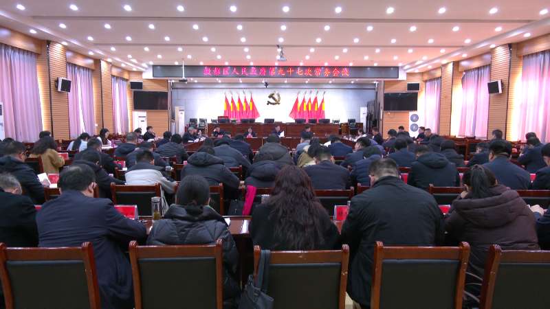 殷都区政府第九十七次常务会议召开