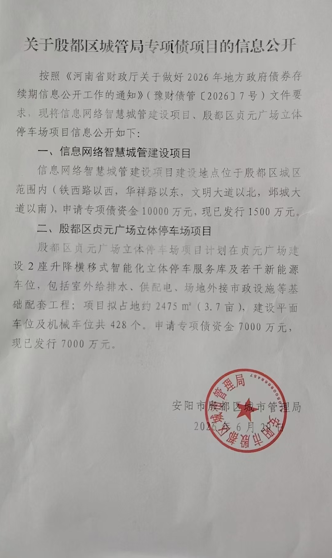 关于殷都区城管局专项债项目的信息公开