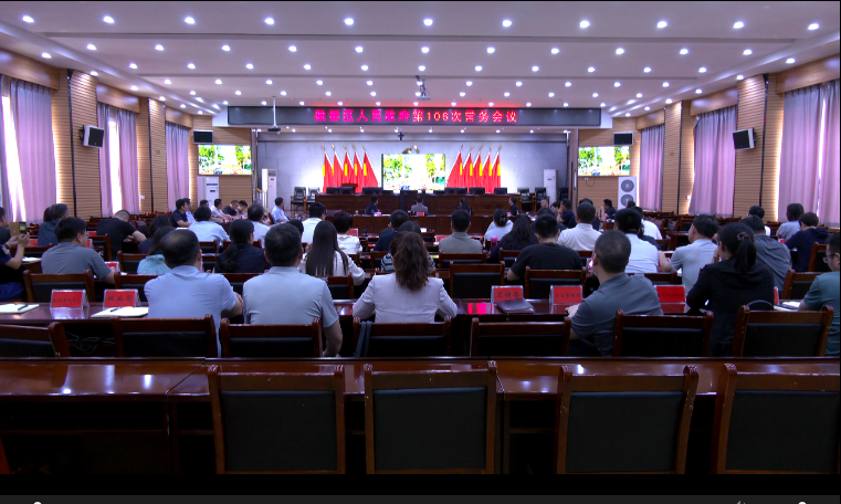 殷都区政府第106次常务会议召开 殷都区政府第106次常务会议召开