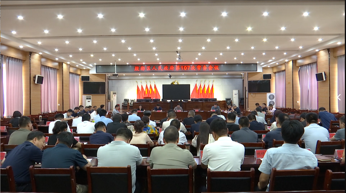 殷都区政府第一百零七次常务会议召开