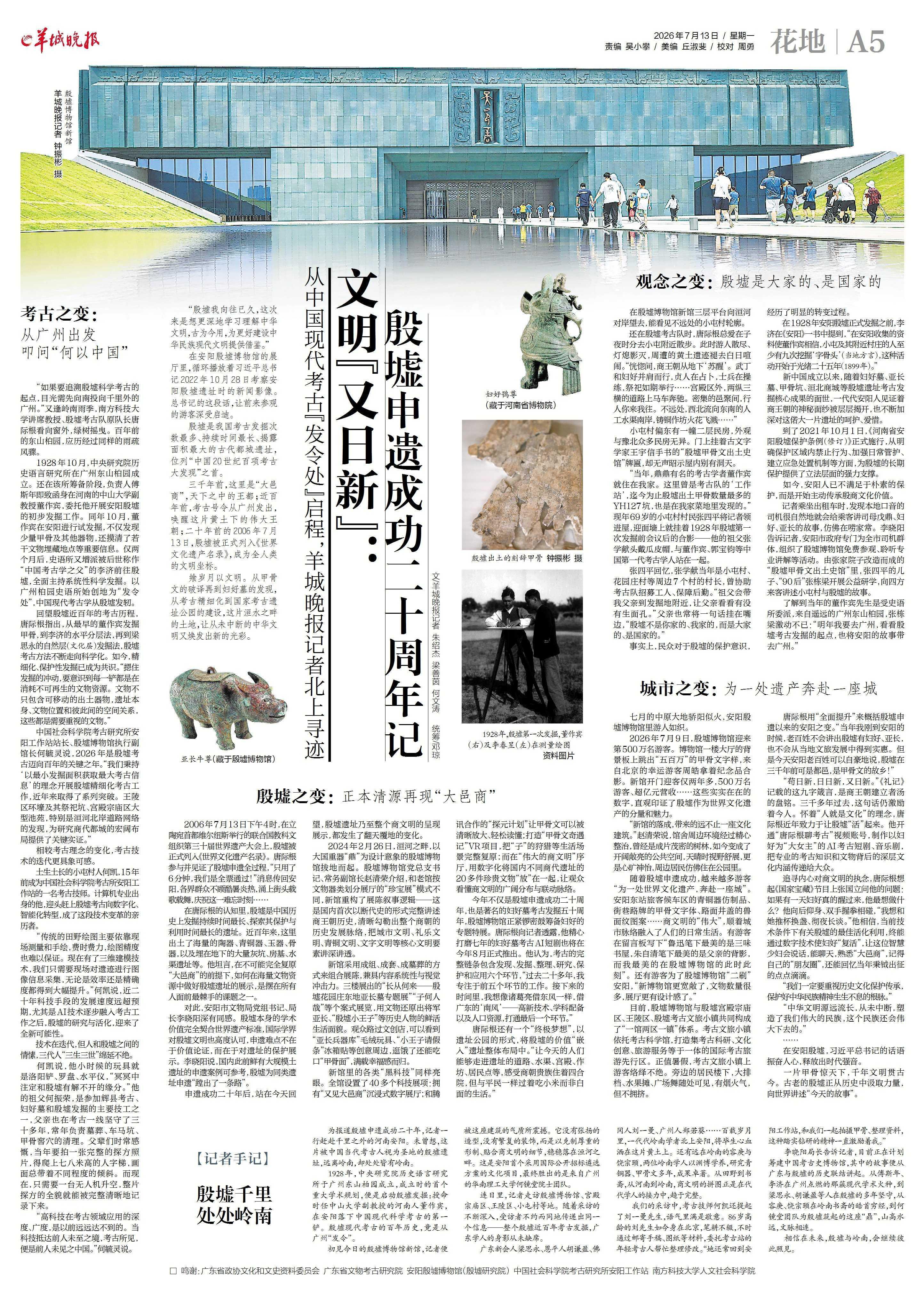 文明“又日新”：殷墟申遗成功二十周年记