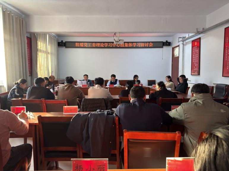 殷墟党工委举行理论学习中心组<br>第八次集体学习研讨会