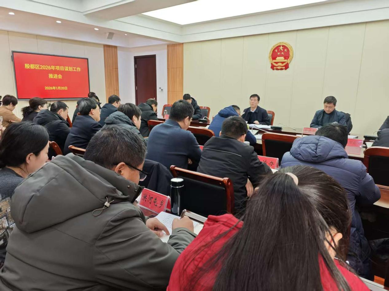 殷都区2026年项目谋划工作推进会 会议简讯