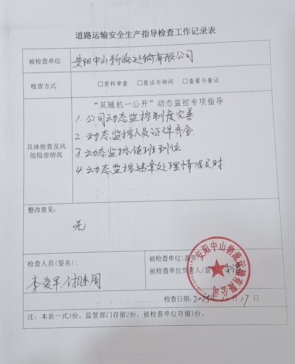 殷都区交通运输局道路运输监督检查结果公示