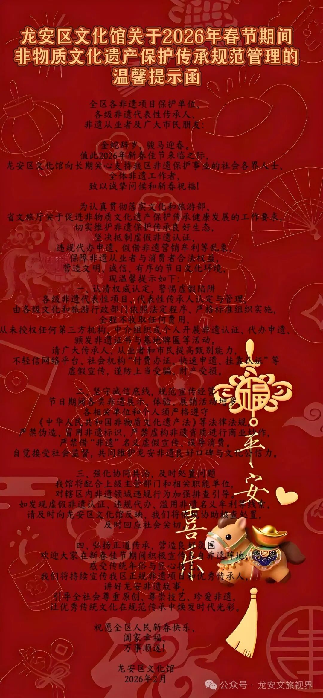 龙安区文化馆关于2026年春节期间非物质文化遗产保护传承规范管理的温馨提示函 龙安区文化馆关于2026年春节期间非物质文化遗产保护传承规范管理的温馨提示函