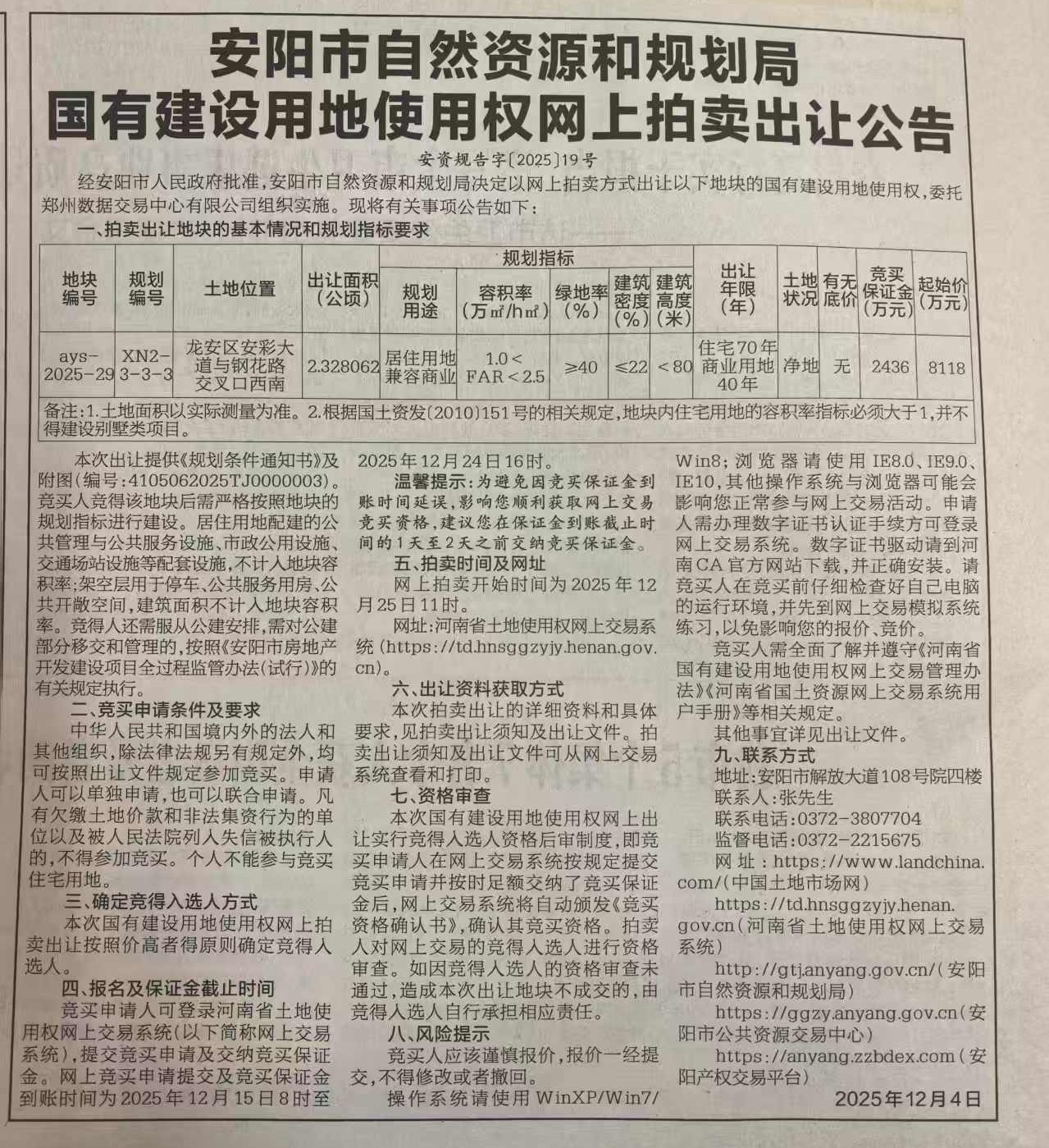 龙安区2025年国有土地使用权出让和划拨信息